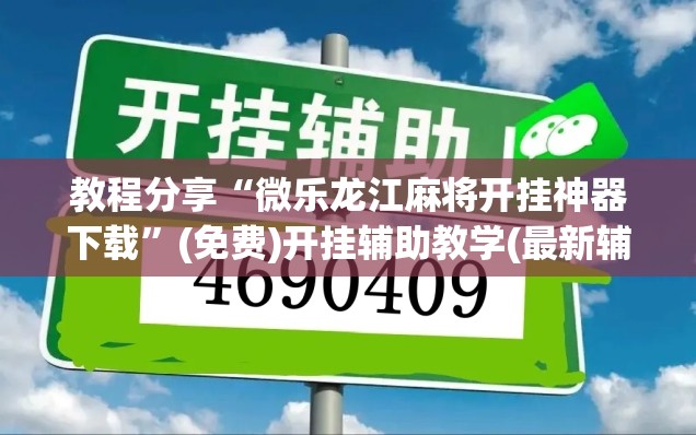 教程分享“微乐龙江麻将开挂神器下载”(免费)开挂辅助教学(最新辅助开挂教程)
