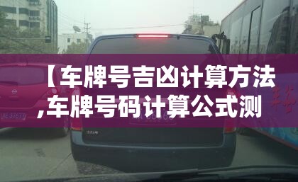 【车牌号吉凶计算方法,车牌号码计算公式测吉凶】