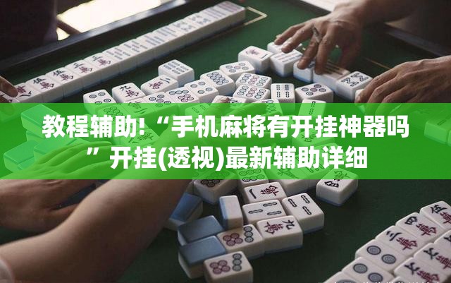 教程辅助!“手机麻将有开挂神器吗”开挂(透视)最新辅助详细