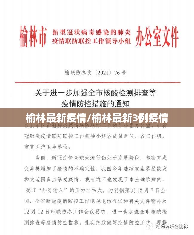 榆林最新疫情/榆林最新3例疫情