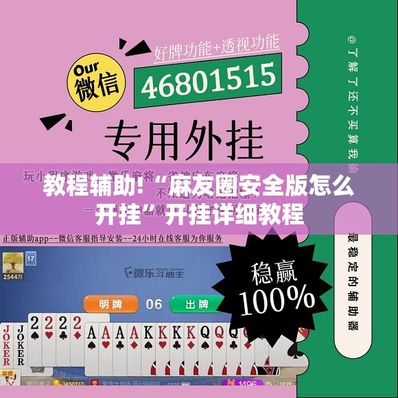 教程辅助!“麻友圈安全版怎么开挂”开挂详细教程