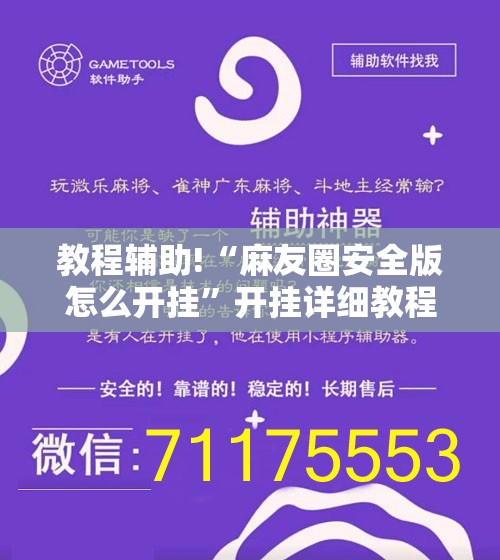 教程辅助!“麻友圈安全版怎么开挂	”开挂详细教程