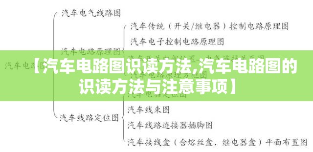 【汽车电路图识读方法,汽车电路图的识读方法与注意事项】