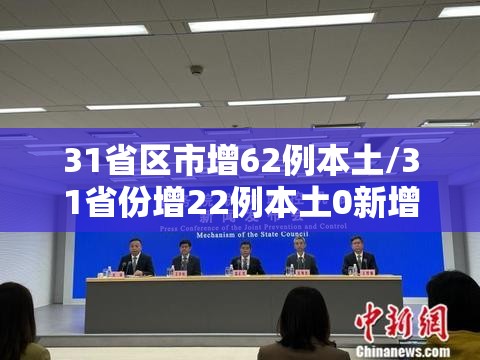 31省区市增62例本土/31省份增22例本土0新增