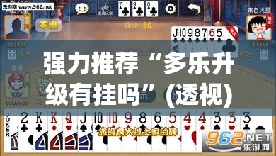 强力推荐“多乐升级有挂吗”(透视)其实确实有挂