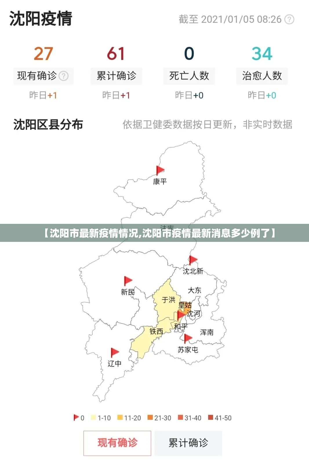 【沈阳市最新疫情情况,沈阳市疫情最新消息多少例了】