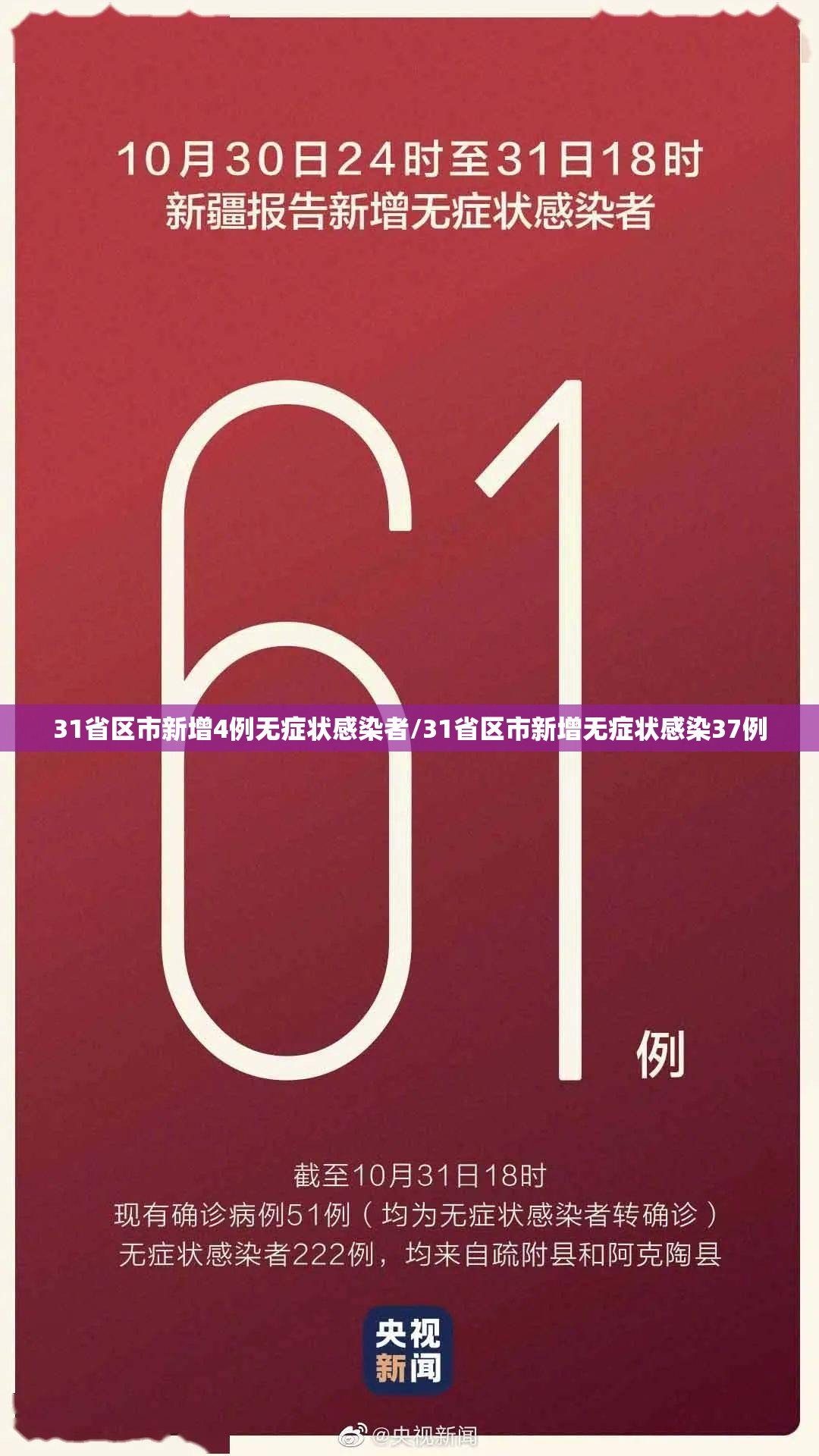 31省区市新增4例无症状感染者/31省区市新增无症状感染37例