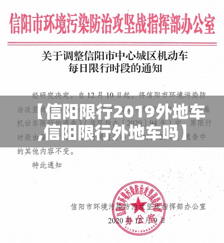 【信阳限行2019外地车,信阳限行外地车吗】