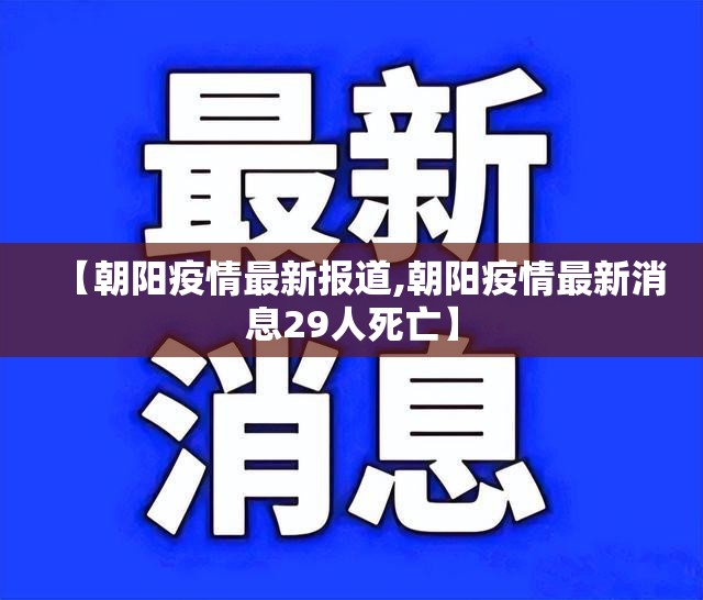 【朝阳疫情最新报道,朝阳疫情最新消息29人死亡】