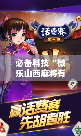 必备科技“微乐山西麻将有没有开挂神器”开挂辅助脚本+详细开挂安装教程