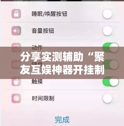 分享实测辅助“聚友互娱神器开挂制作”科技辅助神器手机版