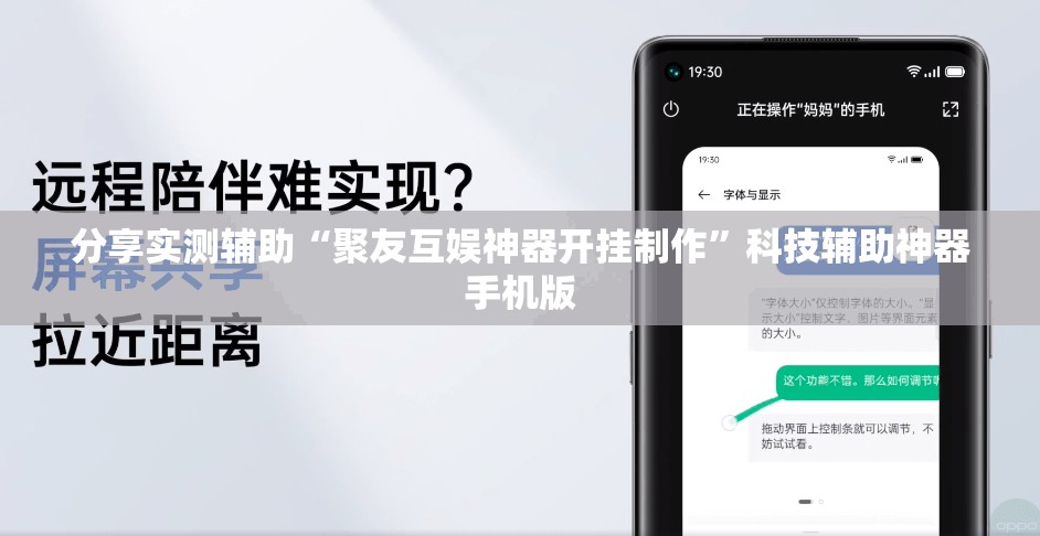 分享实测辅助“聚友互娱神器开挂制作”科技辅助神器手机版