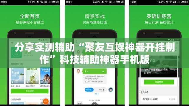 分享实测辅助“聚友互娱神器开挂制作	”科技辅助神器手机版