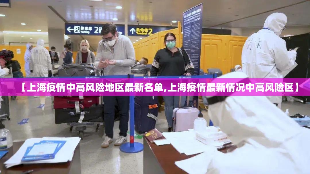 【上海疫情中高风险地区最新名单,上海疫情最新情况中高风险区】