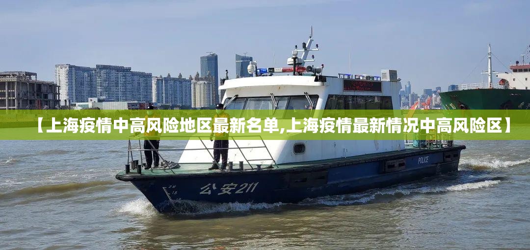 【上海疫情中高风险地区最新名单,上海疫情最新情况中高风险区】
