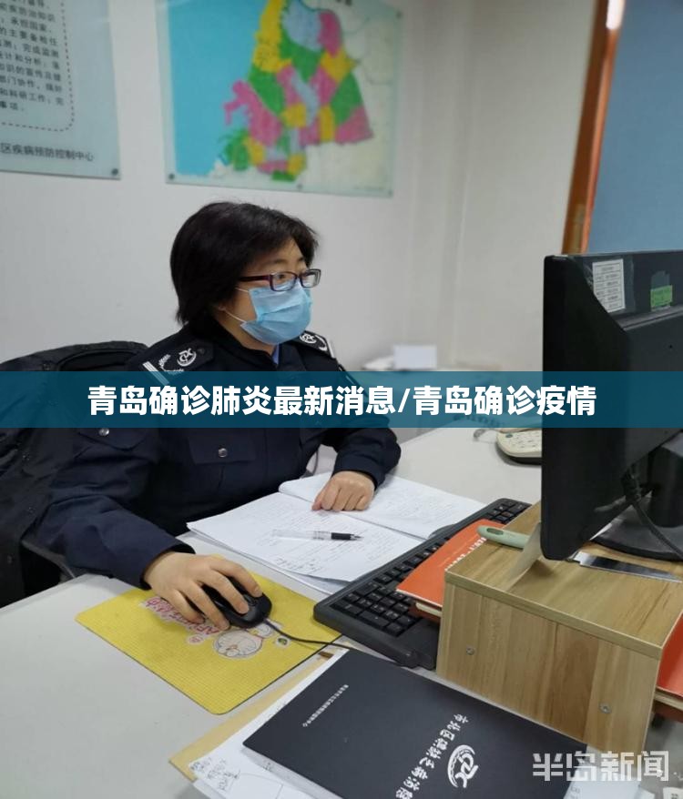 青岛确诊肺炎最新消息/青岛确诊疫情