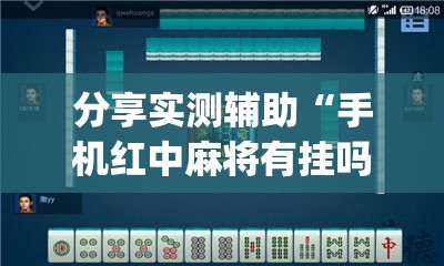 分享实测辅助“手机红中麻将有挂吗”(透视)其实确实有挂