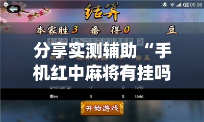 分享实测辅助“手机红中麻将有挂吗”(透视)其实确实有挂