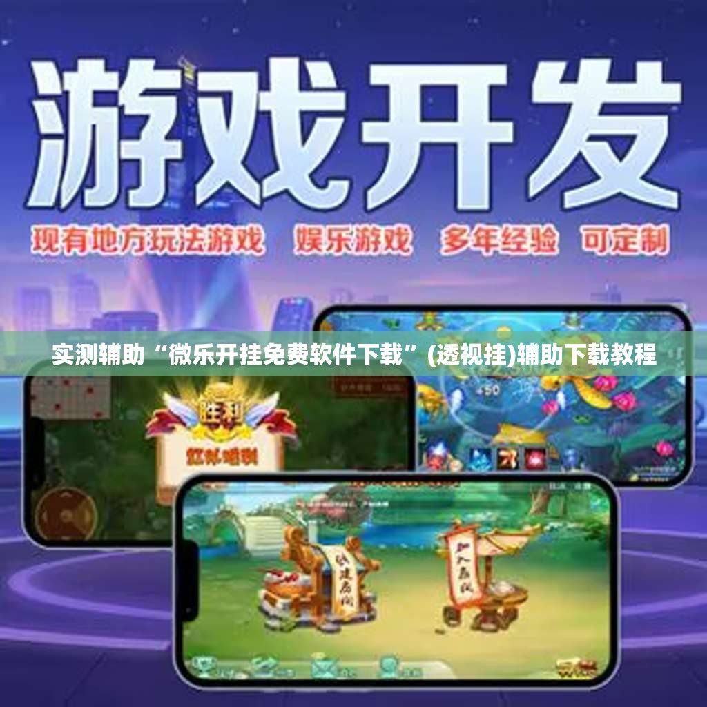 实测辅助“微乐开挂免费软件下载”(透视挂)辅助下载教程