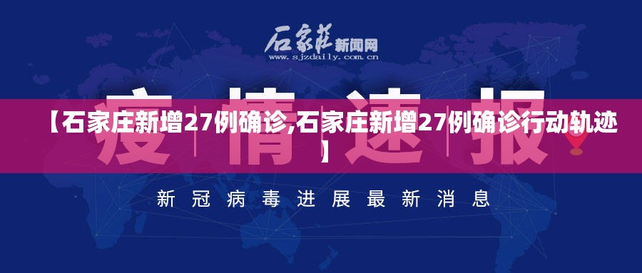 【石家庄新增27例确诊,石家庄新增27例确诊行动轨迹】