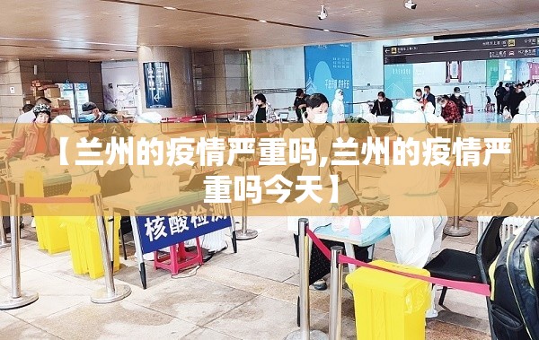 【兰州的疫情严重吗,兰州的疫情严重吗今天】