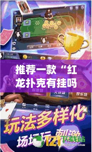 推荐一款“红龙扑克有挂吗”(透视)其实确实有挂