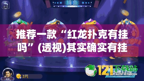 推荐一款“红龙扑克有挂吗	”(透视)其实确实有挂