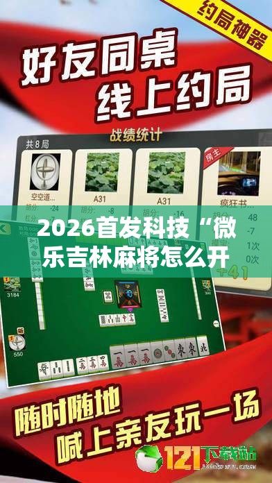 2026首发科技“微乐吉林麻将怎么开挂”其实确实有挂