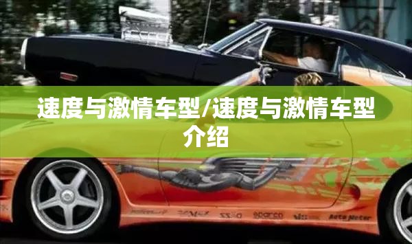 速度与激情车型/速度与激情车型介绍