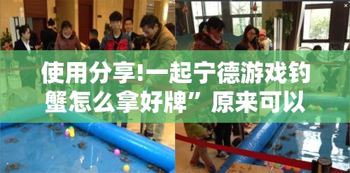 使用分享!一起宁德游戏钓蟹怎么拿好牌”原来可以开挂