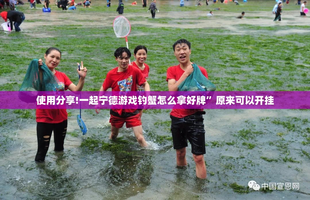 使用分享!一起宁德游戏钓蟹怎么拿好牌”原来可以开挂