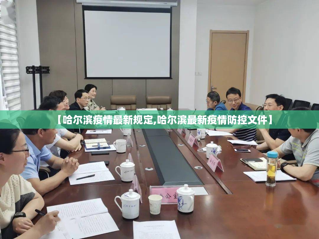 【哈尔滨疫情最新规定,哈尔滨最新疫情防控文件】