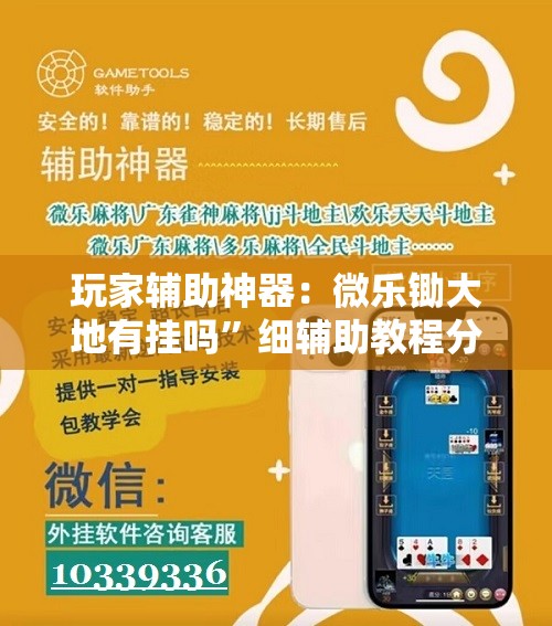 玩家辅助神器：微乐锄大地有挂吗	”细辅助教程分享