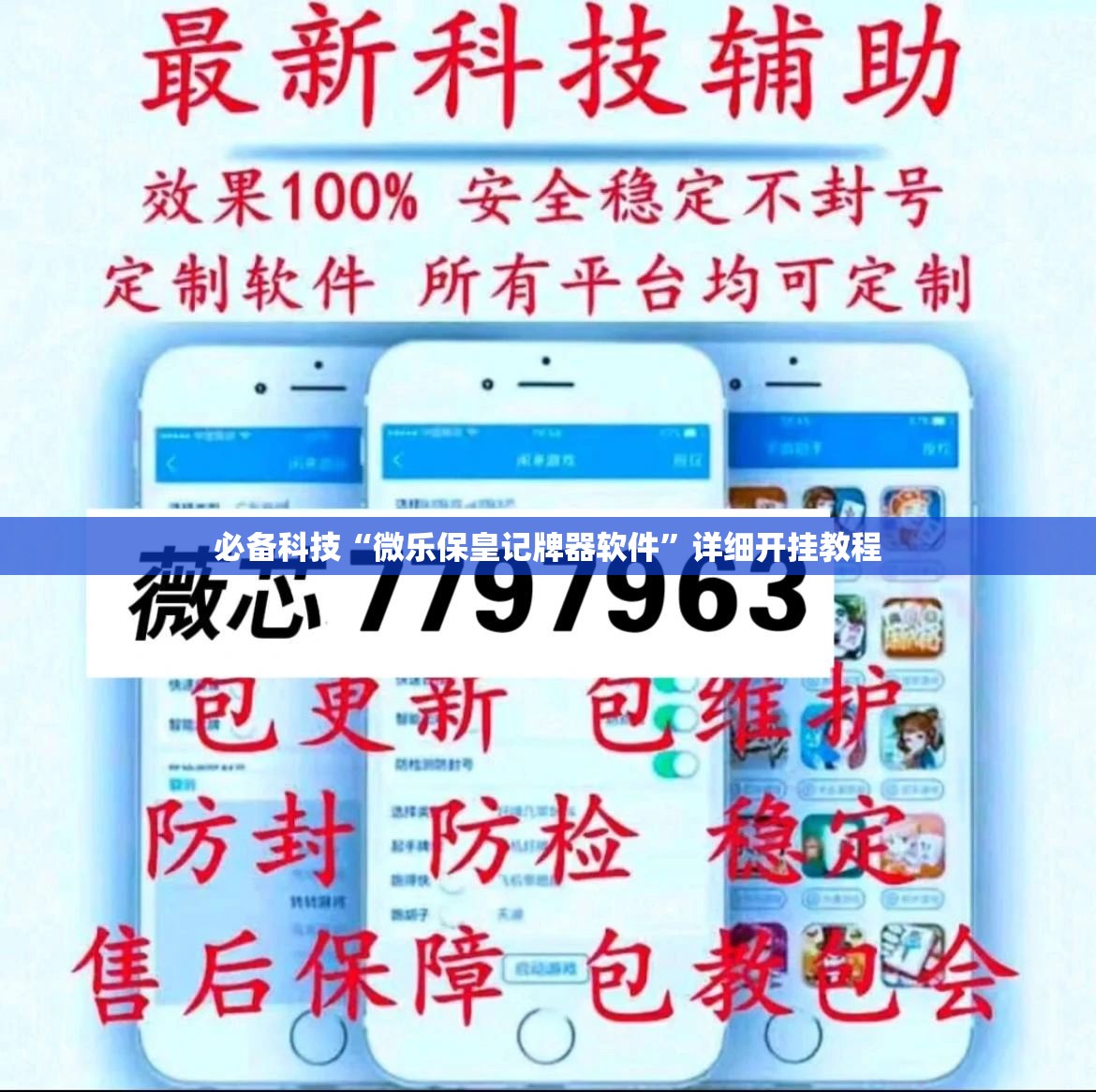 必备科技“微乐保皇记牌器软件”详细开挂教程