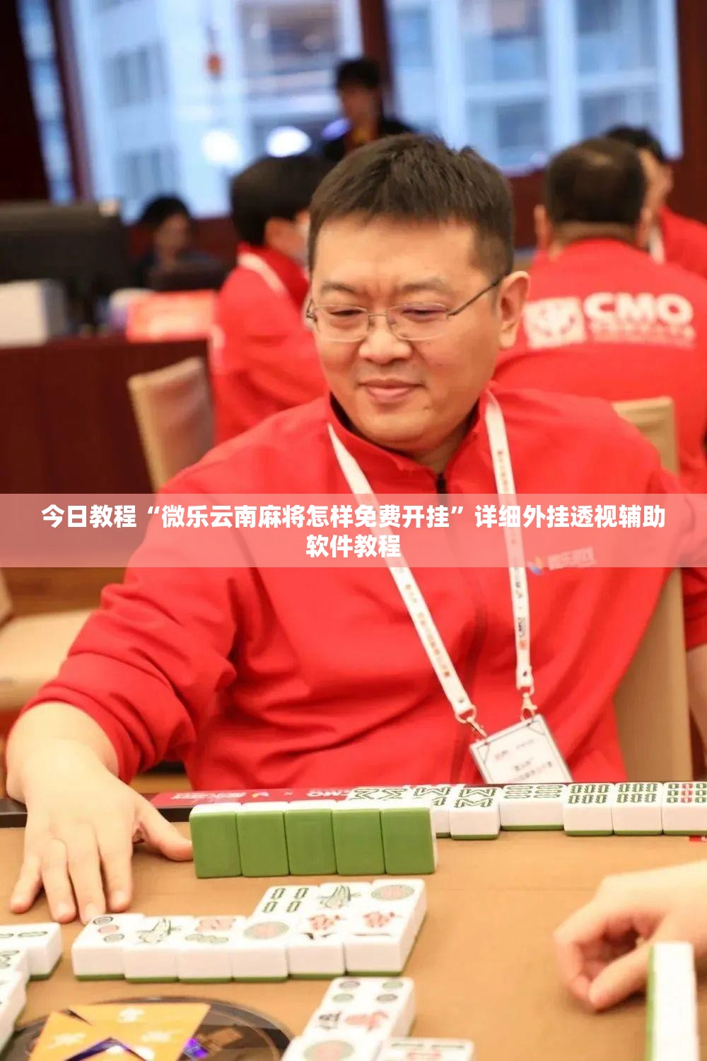 今日教程“微乐云南麻将怎样免费开挂”详细外挂透视辅助软件教程