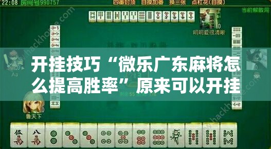 开挂技巧“微乐广东麻将怎么提高胜率	”原来可以开挂