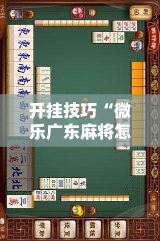 开挂技巧“微乐广东麻将怎么提高胜率”原来可以开挂