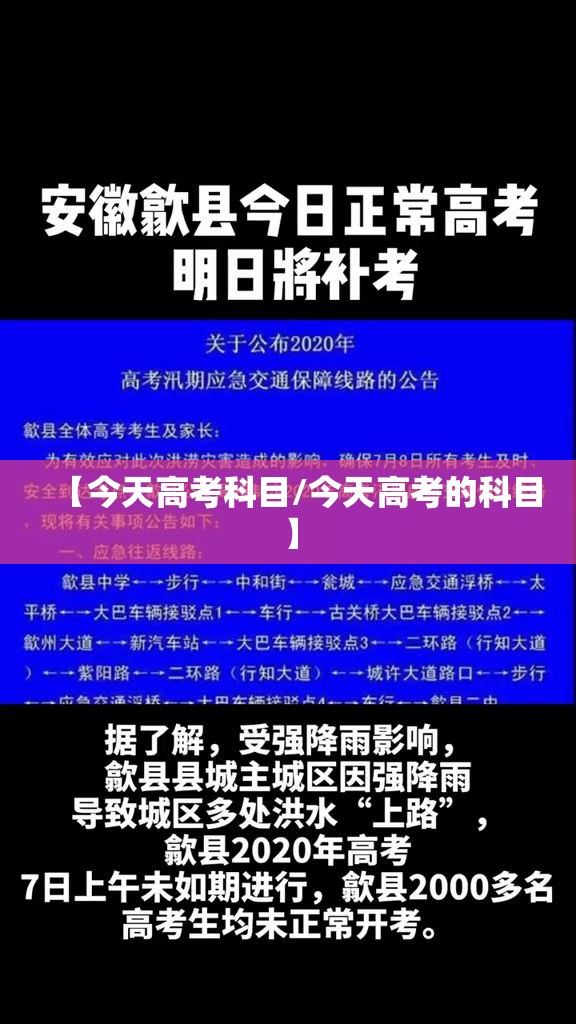 【今天高考科目/今天高考的科目】