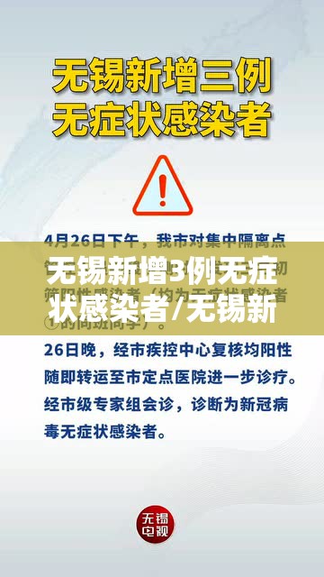 无锡新增3例无症状感染者/无锡新增4例感染者