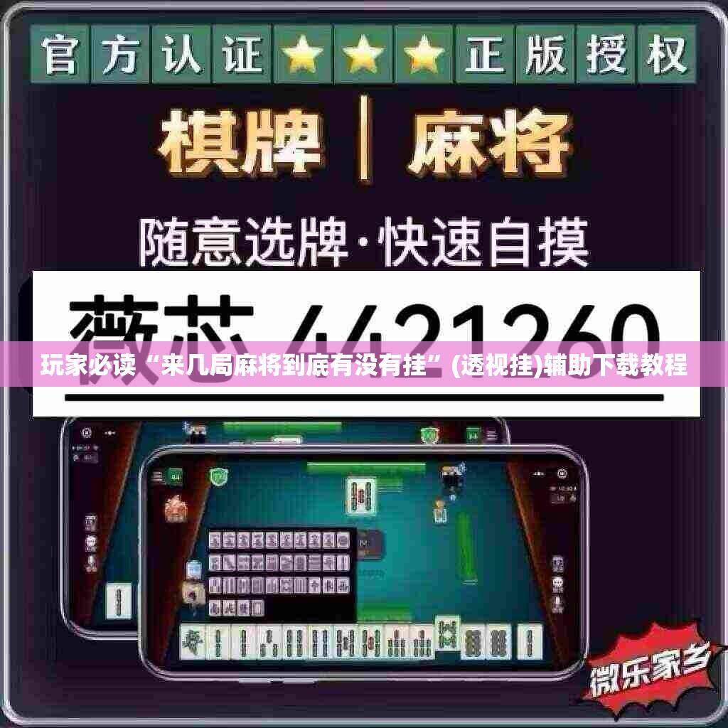 玩家必读“来几局麻将到底有没有挂”(透视挂)辅助下载教程