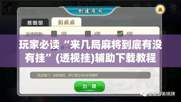 玩家必读“来几局麻将到底有没有挂”(透视挂)辅助下载教程