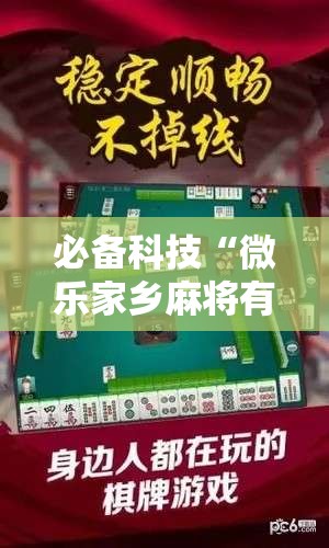 必备科技“微乐家乡麻将有没有挂”科技辅助神器手机版