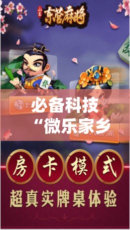 必备科技“微乐家乡麻将有没有挂	”科技辅助神器手机版