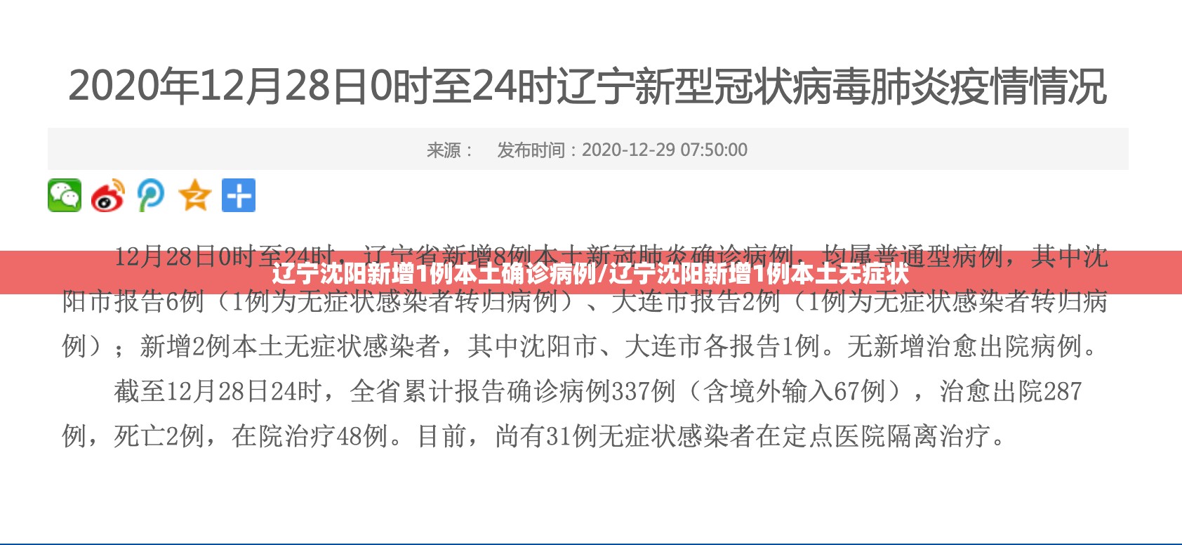 辽宁沈阳新增1例本土确诊病例/辽宁沈阳新增1例本土无症状