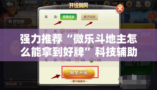 强力推荐“微乐斗地主怎么能拿到好牌”科技辅助神器手机版
