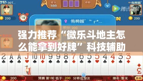 强力推荐“微乐斗地主怎么能拿到好牌”科技辅助神器手机版