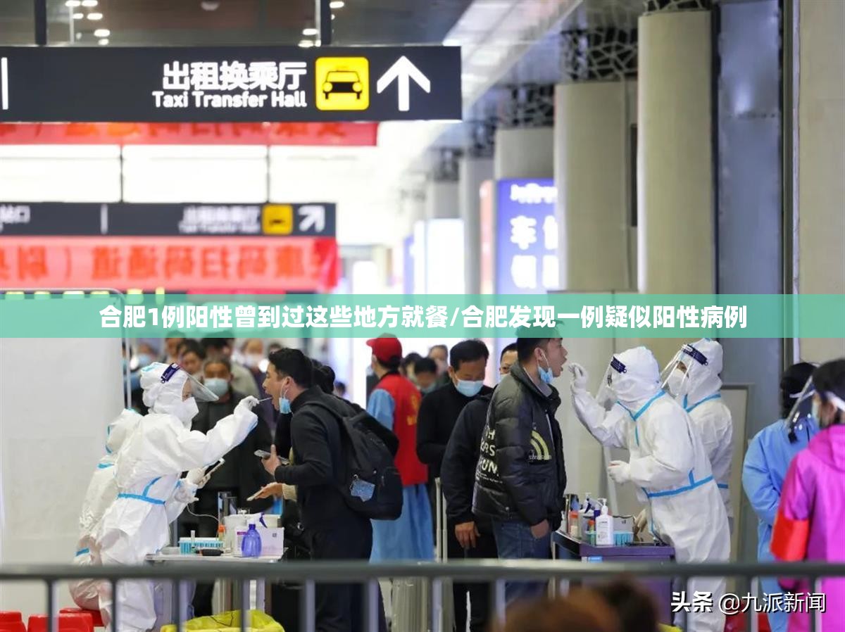 合肥1例阳性曾到过这些地方就餐/合肥发现一例疑似阳性病例