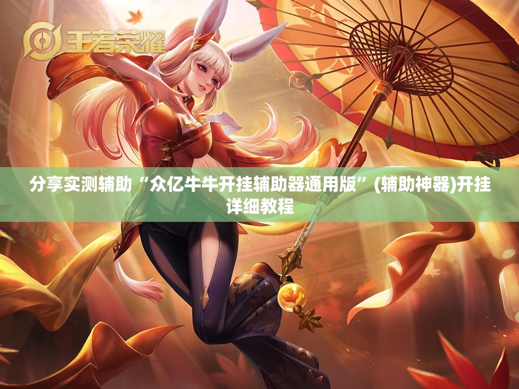 分享实测辅助“众亿牛牛开挂辅助器通用版”(辅助神器)开挂详细教程