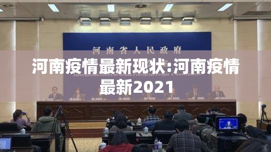 河南疫情最新现状:河南疫情最新2021