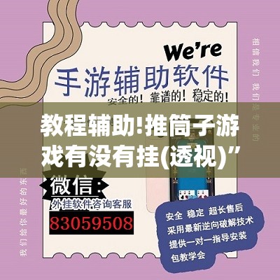 教程辅助!推筒子游戏有没有挂(透视)”开挂辅助脚本+详细开挂安装教程